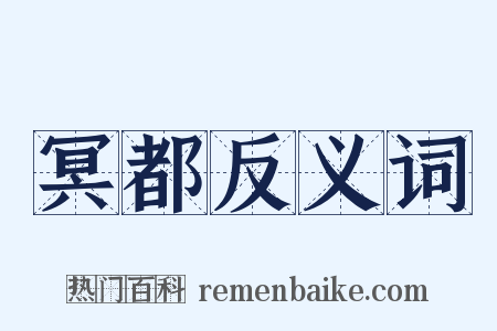冥都反义词是什么意思的图片